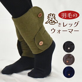 ダウンレッグウォーマー 巻くタイプ 靴を履いたまま着脱 マジックテープ 締め付けなし 洗える 羽毛 巻きつけ 冷え対策 冷房対策 あったかグッズ 足元 足首 温め 男性 女性 オフィス デスクワーク テレワーク アウトドア スポーツ観戦 プレゼント ギフト 日本製 ダウン