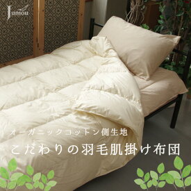 シングル 羽毛肌掛けふとん 布団 ダウンケット オーガニックコットン 80番手 サテン SDGs ダウン率80%相当 リサイクルダウン 国内洗浄 環境に優しい キナリ 無地 羽毛ぶとん 羽毛布団 肌掛け布団 掛布団 羽毛 掛けふとん 父の日 母の日 プレゼント ホテルライク おうち時間