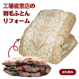 シングル 羽毛布団 リフォーム 打ち直し 仕立て直し 綿100％ 60サテン 羽毛 除菌 脱臭 メンテナンス 柄おまかせ 側生地交換 新品同様 膨らみ復活 梱包資材込み 簡単注文 SDGs 国内洗浄 自社工場 廃棄物削減 環境に優しい 羽毛ぶとん 羽毛布団 掛け布団 掛けふとん 送料無料