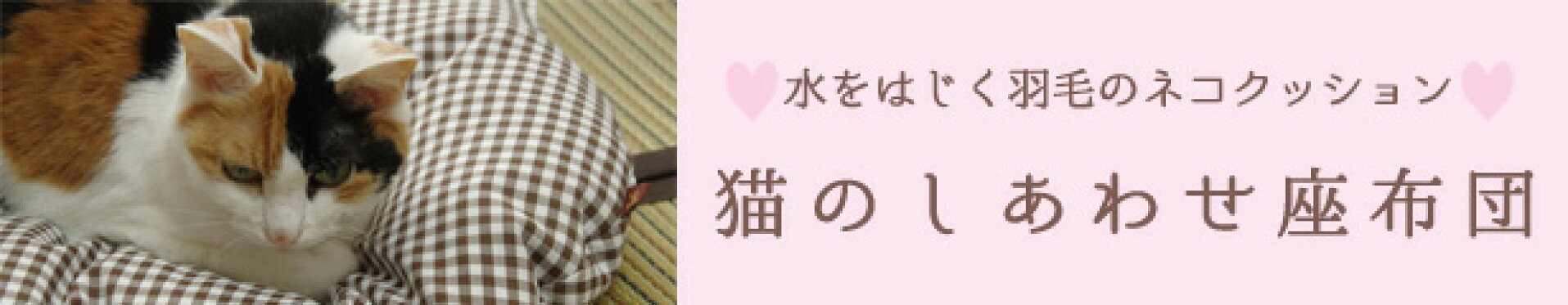 猫のしあわせ座布団