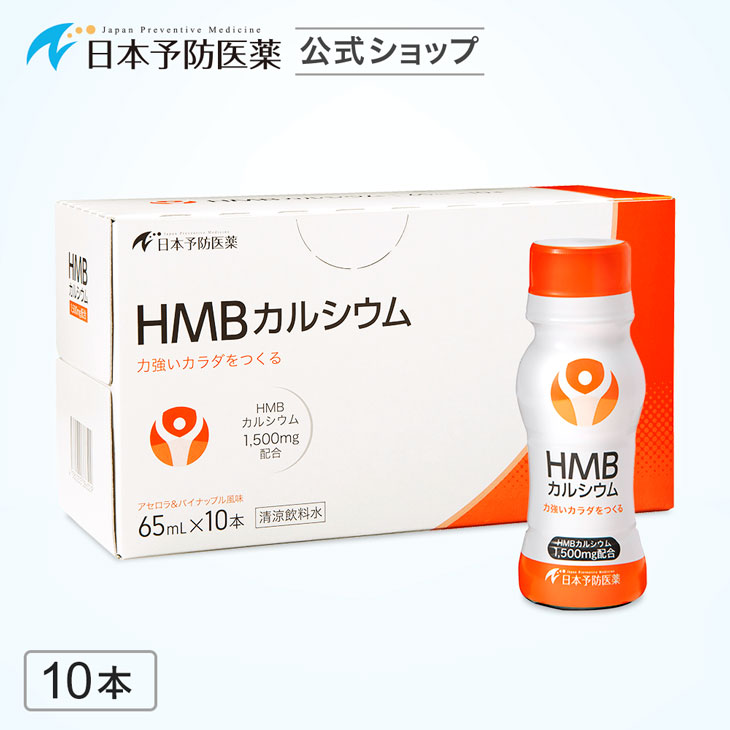 吸収の早いドリンクタイプ 安心の 96％以上節約 日本製 HMB 力強いカラダづくりをサポートします HMBドリンク アセロラ パイナップル風味 1 筋力の維持 即効吸収型 サプリ 500mg×10本 機能性表示食品 日本予防医薬 安い 低下抑制 HMBカルシウム
