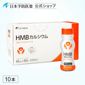 HMBドリンク(アセロラ＆パイナップル風味)1,500mg×10本 即効吸収型 筋力の維持・低下抑制 HMBカルシウム 日本製 サプリ 機能性表示食品 日本予防医薬