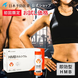【初回46%OFF】HMBドリンク(アセロラ＆パイナップル風味)10本15,000mg 即効吸収型 筋力の維持・低下抑制 HMBカルシウム 日本製 サプリ 機能性表示食品 日本予防医薬 お試し 送料無料