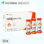 ドリンクHMB30本セット日本予防医薬HMBカルシウム塩化マグネシウムビタミンD筋肉トレーニングジムロコモ対策サルコペニア対策通販