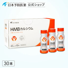 HMBドリンク(アセロラ＆パイナップル風味)1,500mg×30本 即効吸収型 筋力の維持・低下抑制 HMBカルシウム 日本製 サプリ 機能性表示食品 日本予防医薬