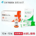 HMBカルシウム&クレアチン10日間お試しセット日本予防医薬通販