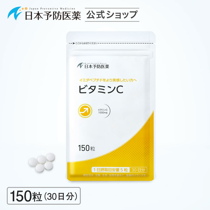 日本予防医薬 イミダペプチド ビタミンC  150粒