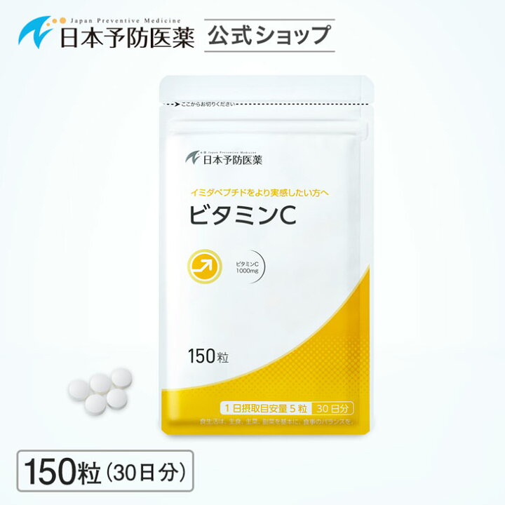 楽天市場 ビタミンc サプリ ビタミンc錠 1日1000mg 150粒 30日分 日本予防医薬 通販 日本予防医薬 楽天市場店