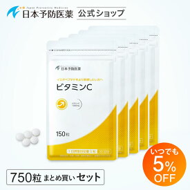 【いつでも5%OFF】ビタミンC サプリ【750粒 5か月分】まとめ買いセット 錠剤 1日1000mg 日本予防医薬 通販 健康 スキンケア □