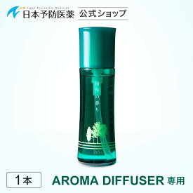 お部屋の芳香剤「緑林の香り」 【AROMA DIFFUSER専用】 アロマ 日本予防医薬 通販 森林浴 香り □