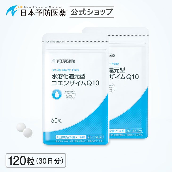 還元型コエンザイムQ10(30日分)水溶化技術 吸収力アップ サプリメント 日本予防医薬