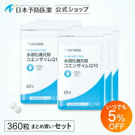 【いつでも5%OFF】還元型コエンザイムQ10 (90日分：1日4粒の場合) 水溶化技術 吸収力アップ サプリメント…