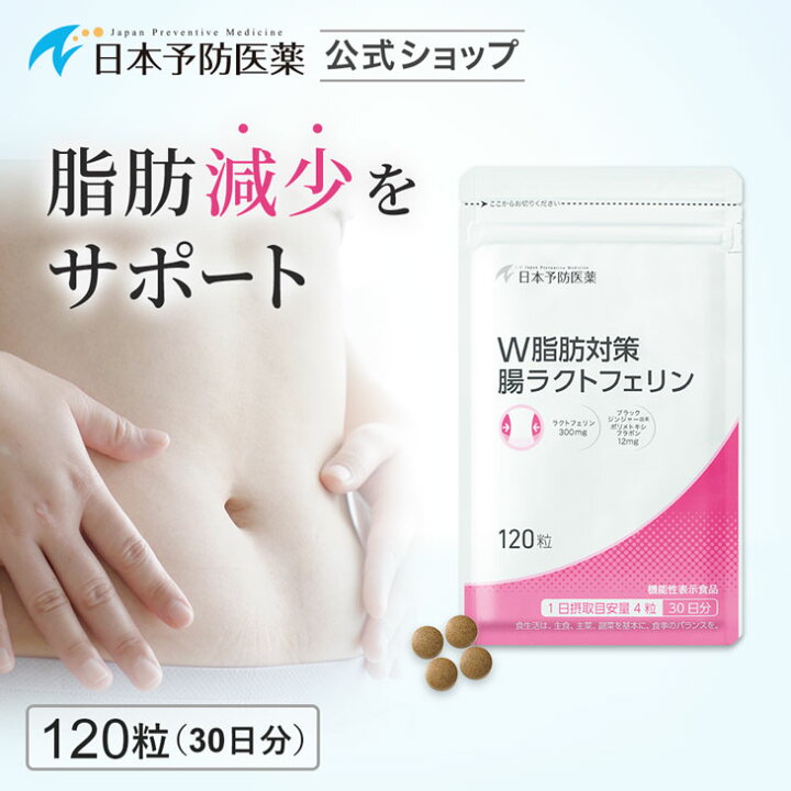 楽天市場】W脂肪対策 腸ラクトフェリン 【30日分】 120粒  