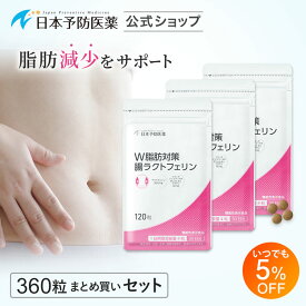 【いつでも5%OFF】W脂肪対策 腸ラクトフェリン【90日分】360粒ラクトフェリン300mg ブラックジンジャーエキス 腸溶性 機能性表示食品 日本予防医薬 錠剤 日本予防医薬 通販 脂肪燃焼 脂肪 サプリ ラクトフェリン 腸 溶性 ブラックジンジャー □