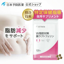 【8%OFFクーポン＋P5倍】W脂肪対策 腸ラクトフェリン 【30日分】 120粒ラクトフェリン300mg ブラックジンジャーエキス 腸溶性 機能性表示食品 日本予防医薬 錠剤 日本予防医薬 通販 脂肪燃焼 脂肪 サプリ ラクトフェリン 腸 溶性 ブラックジンジャー