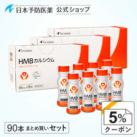 【クーポンで5%OFF】HMBドリンク(アセロラ＆パイナップル風味)1,500mg×90本 即効吸収型 筋力の維持・低下抑制 HMBカルシウム 日本製 サプリ 機能性表示食品 日本予防医薬 まとめ買い
