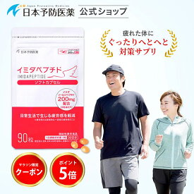 【最大8%OFF＋P5倍】イミダペプチド ソフトカプセル 10日・30日分 サプリ 成分量確証マーク イミダゾールジペプチド機能性表示食品 日本予防医薬 40代 50代 60代 70代 女性 男性 サプリメント グッズ 疲労感軽減 疲労対策 鶏胸肉