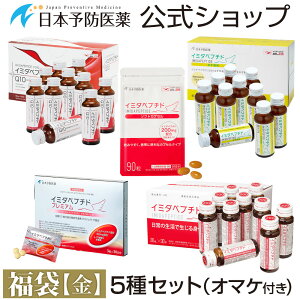 「福袋・金セット」イミダペプチド製品5点+オマケ付き 【合計6点入り】イミダゾールジペプチド イミダゾールペプチド ハッピーバッグ ハッピーバック 栄養ドリンク ノンカフェイン カフェインレス 日本予防医薬 通販