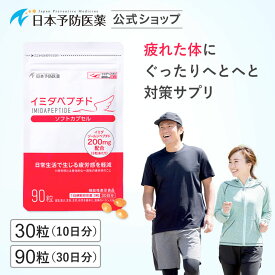 イミダペプチド ソフトカプセル 10日・30日分 サプリ 成分量確証マーク イミダゾールジペプチド機能性表示食品 日本予防医薬 40代 50代 60代 70代 女性 男性 サプリメント グッズ 疲労感軽減 疲労対策 鶏胸肉
