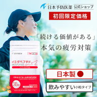 【初回34%OFF】イミダペプチド サプリ 疲労対策 成分量確証 イミダゾールジペプチド 機能性表示食品 日本…