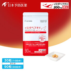 イミダペプチド ソフトカプセル 10日・30日分 サプリ 成分量確証マーク イミダゾールジペプチド機能性表示食品 日本予防医薬 40代 50代 60代 70代 女性 男性 サプリメント グッズ 疲労感軽減 疲労対策 鶏胸肉