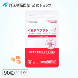 イミダペプチド ソフトカプセル(30日分)サプリ 成分量確証マーク付き イミダゾールジペプチド 機能性表示食品 日本予防医薬 40代 50代 60代 70代 女性 男性 サプリメント グッズ 送料無料 疲労感軽減 疲労対策 鶏胸肉 イミダゾールペプチド