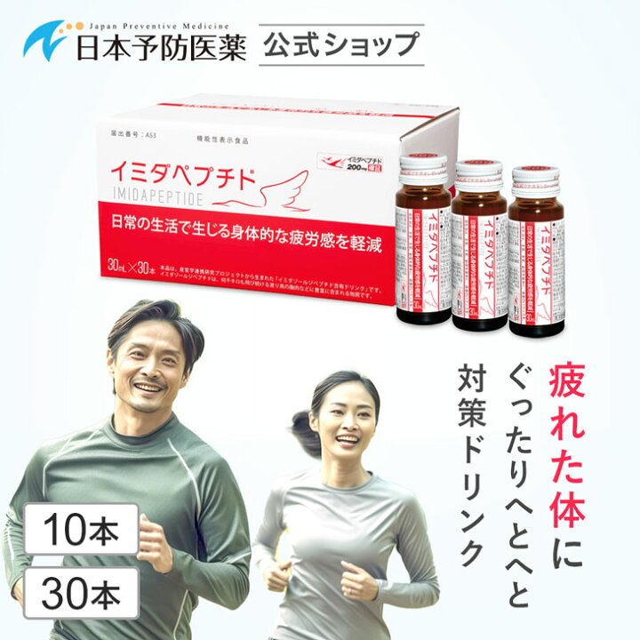 楽天市場】イミダペプチド (はちみつりんご味) 10本・30本 疲労対策 