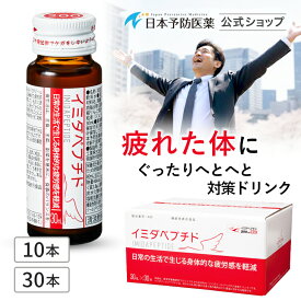 イミダペプチド (はちみつりんご味) 10本・30本 疲労対策 ノンカフェイン 成分量確証 栄養ドリンク イミダゾールジペプチド 機能性表示食品 健康ドリンク 40代 50代 60代 70代 女性 男性 サプリ 無添加 送料無料 疲労感軽減
