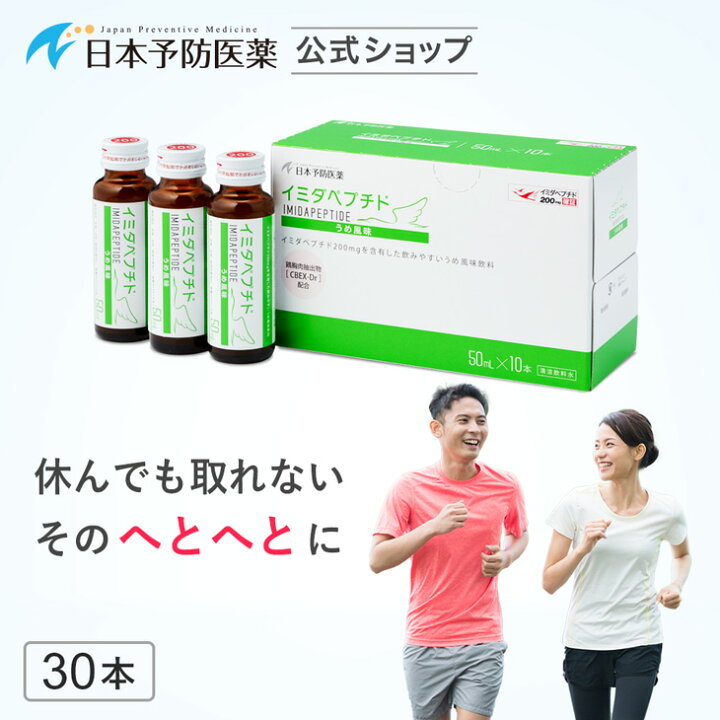 楽天市場】イミダペプチド (うめ風味) 10本・30本 国産うめ果汁使用