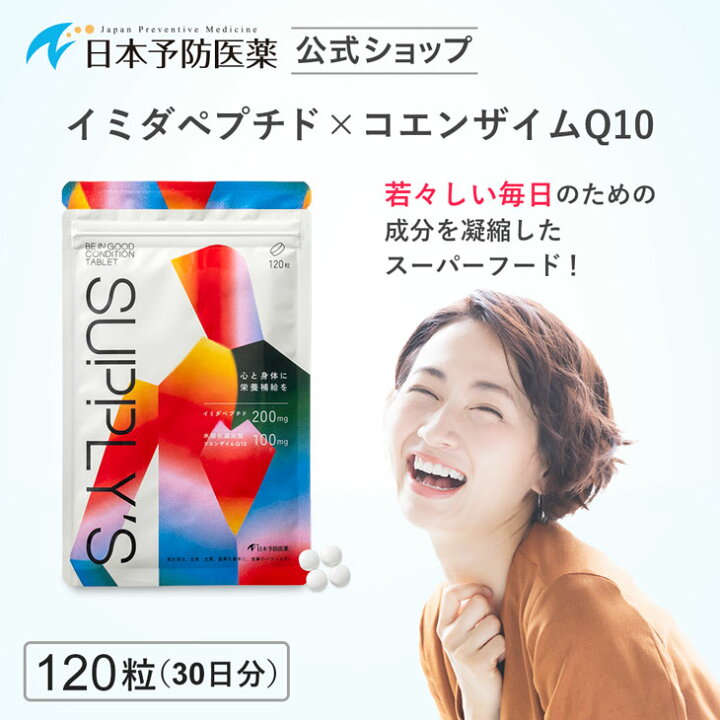 楽天市場】イミダペプチドQ10タブレット 120粒 約30日分 コエンザイム  