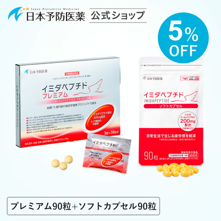 楽天市場】【セット割】イミダペプチド(プレミアム90粒＋  