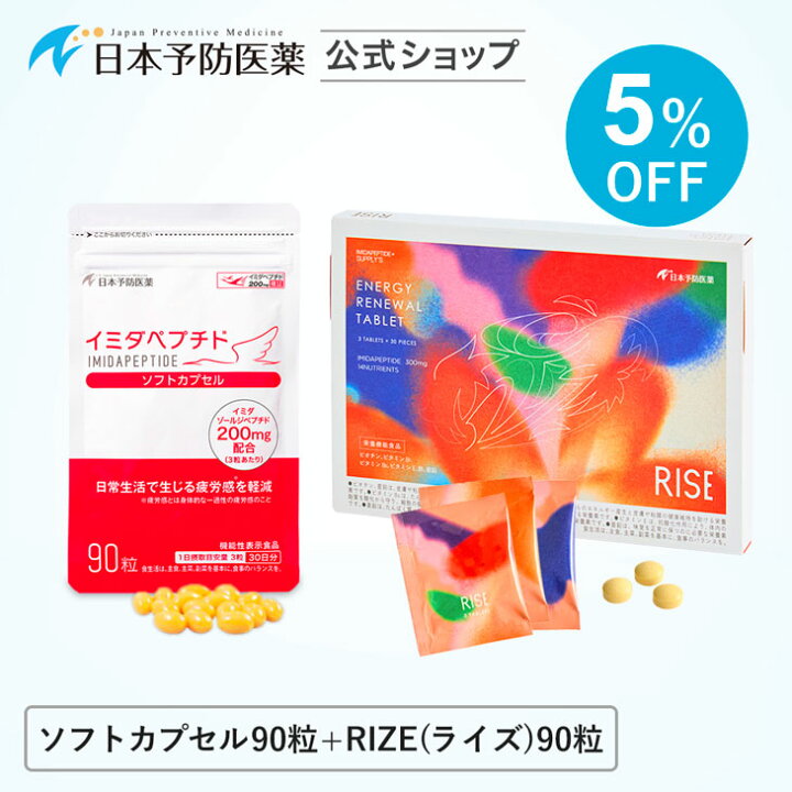 楽天市場】【セット割】イミダペプチド (ソフトカプセル90粒＋RISE 