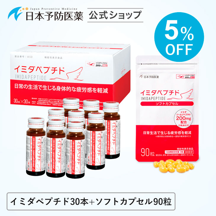 イミダペプチド(ドリンク30本＋カプセル90粒) ノンカフェイン 栄養ドリンク イミダゾールジペプチド 日本予防医薬