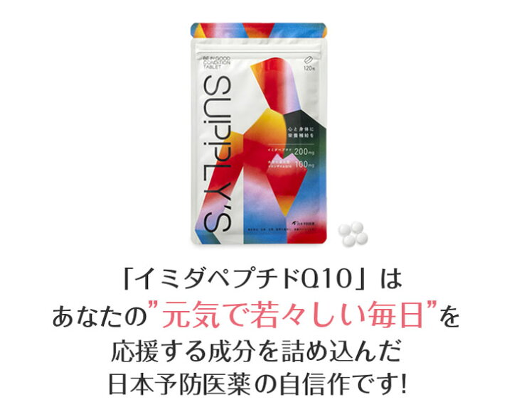 楽天市場】イミダペプチドQ10タブレット 120粒 約30日分 コエンザイム  