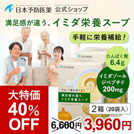 満足感が違う、イミダ栄養スープ 2箱 (20袋) イミダペプチド イミダゾールジペプチド イミダゾールペプチド スープ 日本予防医薬 通販 鶏胸肉 冷製スープOK 三大栄養素 プロテインスープ たんぱく質 じゃがいも 甘くない □