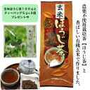 【送料無料】　農薬不使用茶　産地直送！有機玄米使用　玄米ほうじ茶100g+一煎パックティーバッグプレゼント（5g×3個）玄米ほうじ茶、日本茶、緑茶、和束茶、有機栽培