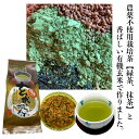 【送料無料】　産地直送、農薬不使用茶（緑茶と抹茶）　有機玄米使用　抹茶入り玄米茶100g、宇治抹茶使用、日本茶、緑茶、和束茶、有機栽培