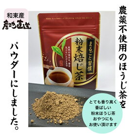 農薬不使用粉末ほうじ茶　40g　香り高い香ばしいほうじ茶パウダー　お茶、自家焙煎