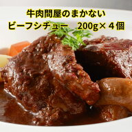 【スーパーSALE限定 まとめ買いクーポン P10倍】牛肉問屋のまかない ビーフシチュー (220g×4個) デミソ…