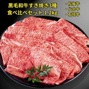 黒毛和牛 すき焼き3種 食べ比べセット 1.2kg 松阪牛 仙台牛 石垣牛 送料無料