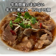 【お買い物マラソンP5倍】牛肉問屋のまかない 牛すじ煮込み (150g×5個) 冷凍 時短 電子レンジ レトルト …