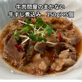 【牛肉問屋のまかない 牛すじ煮込み】 牛すじ 煮込み (150g×5個) 冷凍 時短 電子レンジ レトルト 老舗肉問屋 ニイチク 個包装 やわらか こだわり おつまみ 夕食 牛肉 おかず 一品 簡単 料理 惣菜 お取り寄せ 送料無料