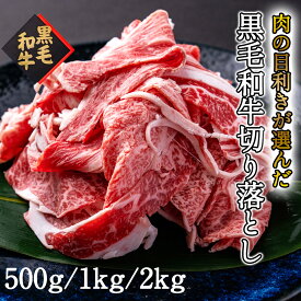 黒毛和牛切り落とし 500g 1kg 2kg 送料無料