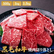 楽天ランキング受賞 黒毛和牛 焼肉 切り落とし (500g 1kg 1.5kg) 牛肉 大容量 冷凍 和牛 国産 老舗肉問屋…