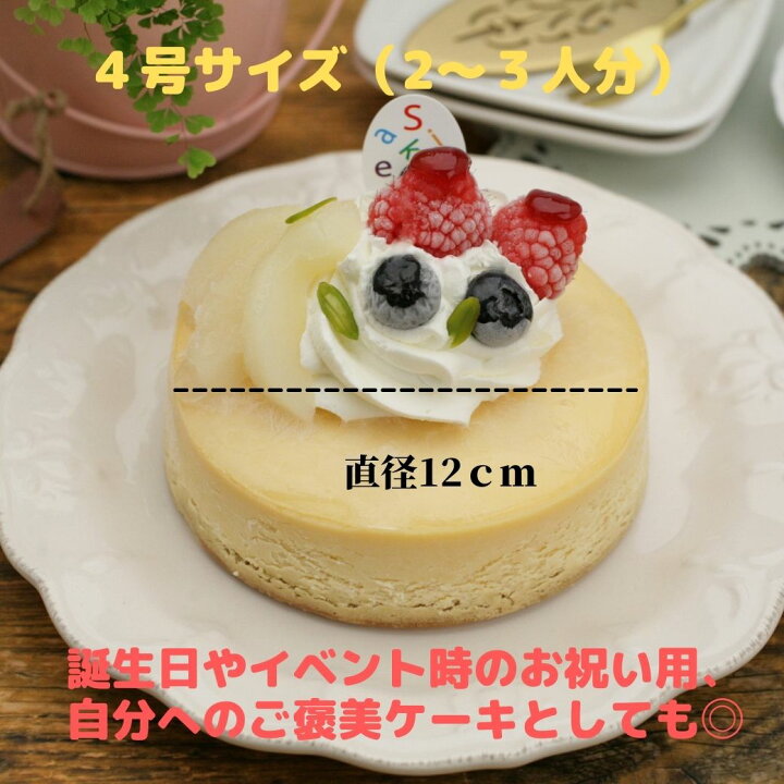 楽天市場 送料無料 チーズケーキ ベイクドチーズケーキ 4号サイズ 直径 12ｃｍ 2から3人分 誕生日 ギフト ケーキ ホールケーキ バースデー ケーキ 手土産 しっとり 冷凍便 チーズケーキ ギフト 人気 敬老の日ギフト 新潟菓子工房菜菓亭