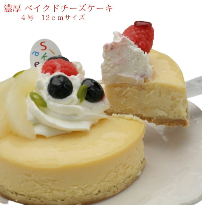 楽天市場 送料無料 チーズケーキ ベイクドチーズケーキ 4号サイズ 直径 12ｃｍ 2から3人分 誕生日 ギフト ケーキ ホールケーキ バースデー ケーキ 手土産 しっとり 冷凍便 チーズケーキ ギフト 人気 敬老の日ギフト 新潟菓子工房菜菓亭