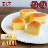 お祝い ギフト お返し 【 クーポン配布中 】 チーズケーキ 個包装 スフレチーズケーキ 半熟スフレ 5個入 …