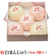 お祝いに 記念 お祝いに 記念 紅白まんじゅう　(5個入　大きさ1個8cm) 紅白饅頭 【化粧箱入】卒業式 内祝…