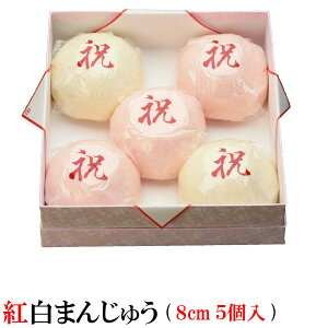 お祝いに 記念 お祝いに 記念 紅白まんじゅう (5個入 大きさ1個8cm) 紅白饅頭 【化粧箱入】卒業式 内祝い 上棟式 入学式 名入れ卒業 卒園式 常温配送のみ おめでとう お菓子 お祝い 和菓子