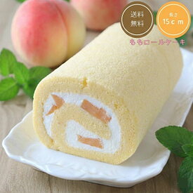 お祝い ギフト お返し ギフト桃ロールケーキ (15cm) 季節のロール 果物 桃 ロールケーキ 配達 プチギフト プレゼント ケーキ ポイント 消化 プレゼント ギフト 洋菓子 フルーツ 取り寄せ 生クリーム サプライズ 春のおすすめ ギフト 2026 予約 誕生日 スイーツ